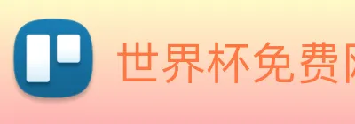 世界杯免费网站 Logo
